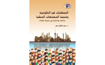 المنظمات غير الحكومية وتنمية المجتمعات المحلية